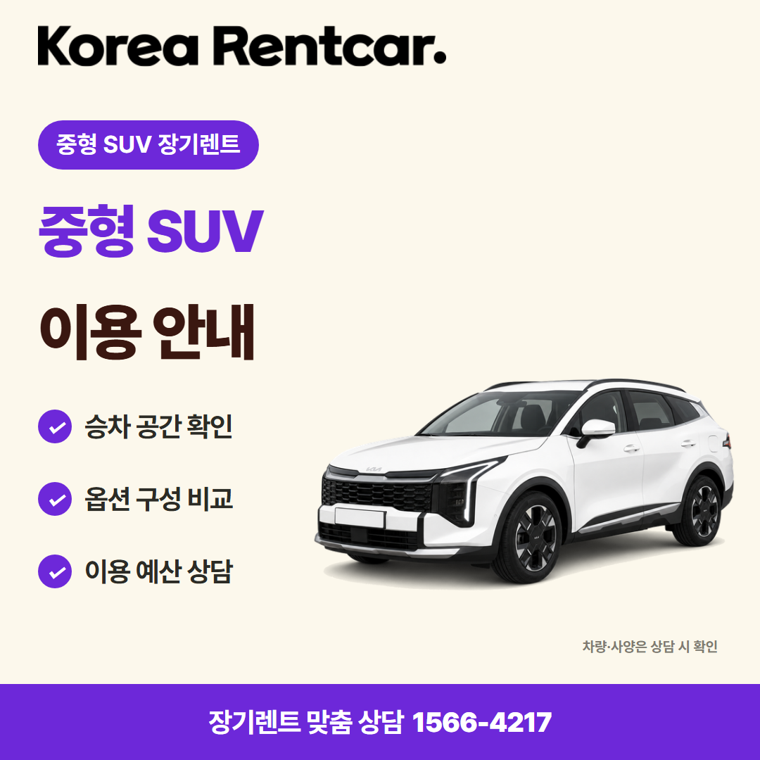 중형 SUV 장기렌트 · 차량 선택 카드뉴스