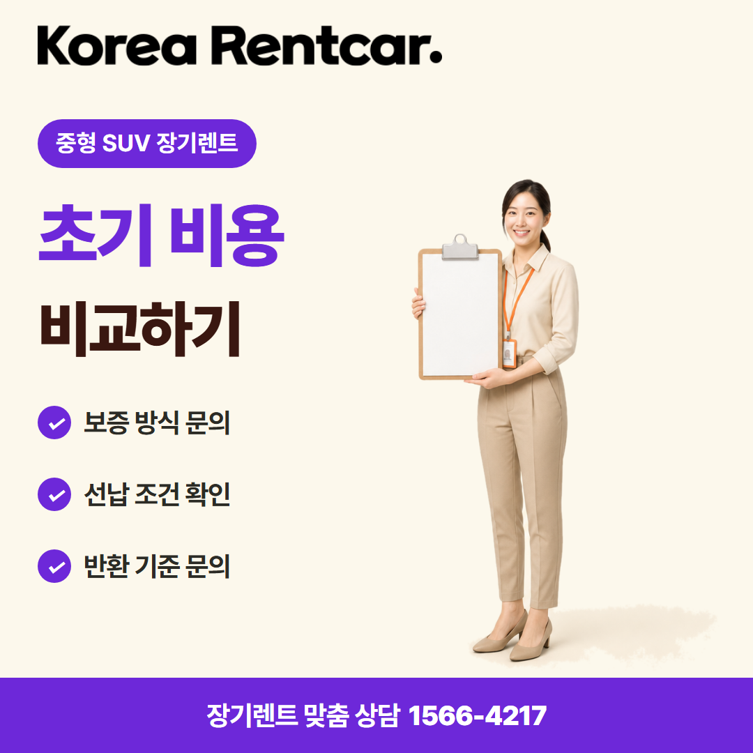 중형 SUV 장기렌트 · 계약 조건 카드뉴스
