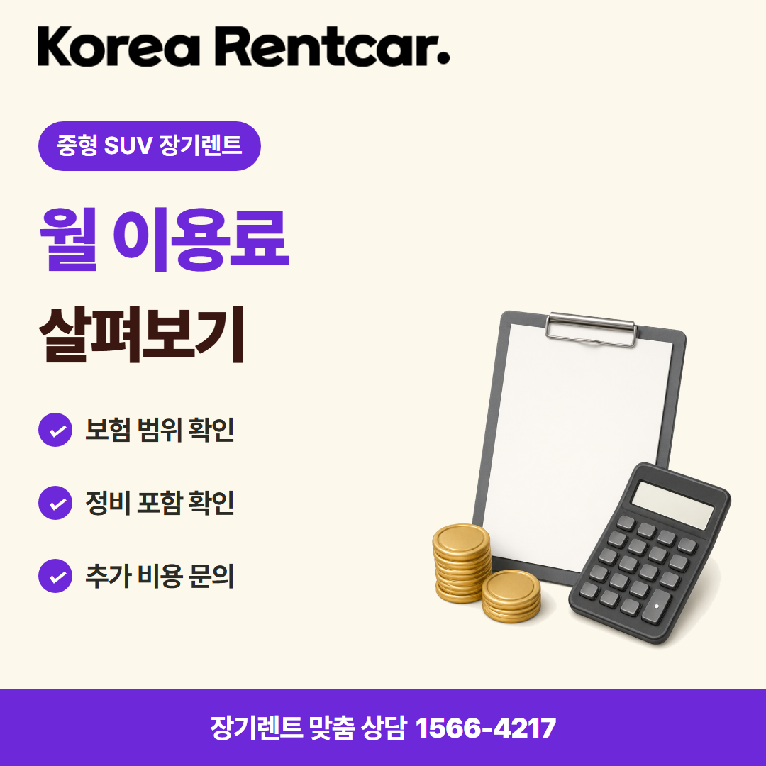 중형 SUV 장기렌트 · 비용 비교 카드뉴스