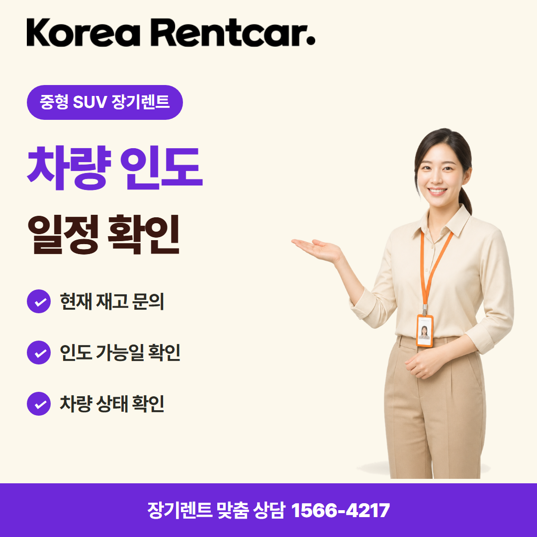 중형 SUV 장기렌트 · 차량 인도 카드뉴스